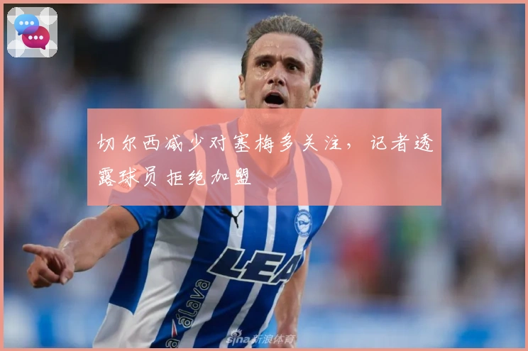 切尔西减少对塞梅多关注，记者透露球员拒绝加盟