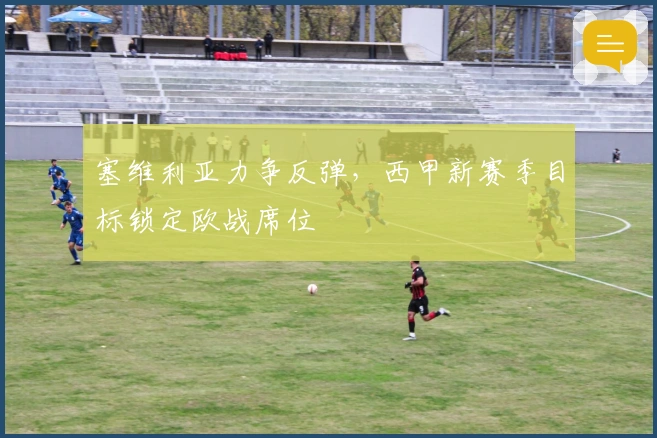 塞维利亚力争反弹，西甲新赛季目标锁定欧战席位