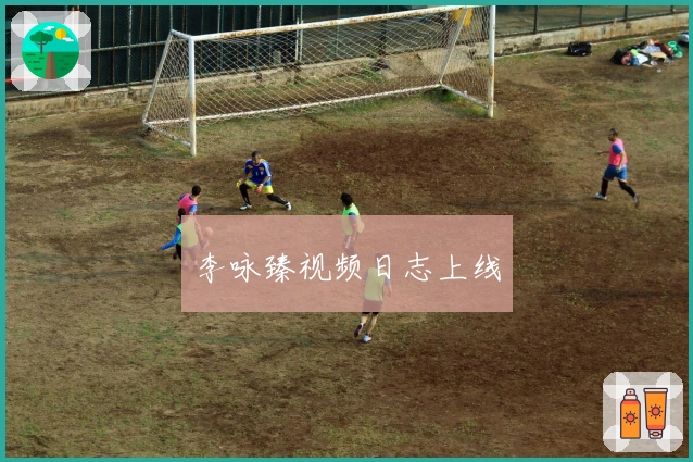 李咏臻视频日志上线