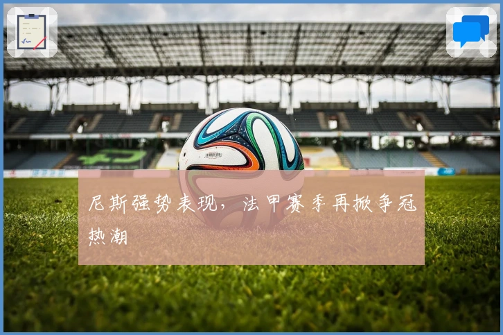 尼斯强势表现,法甲赛季再掀争冠热潮