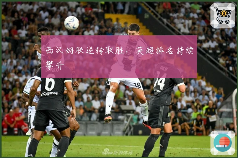 西汉姆联逆转取胜，英超排名持续攀升