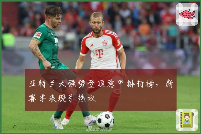 亚特兰大强势登顶意甲排行榜，新赛季表现引热议