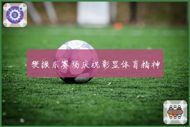 樊振东赛场庆祝彰显体育精神