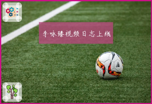 李咏臻视频日志上线