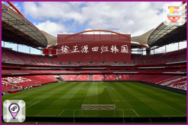 徐正源回归韩国