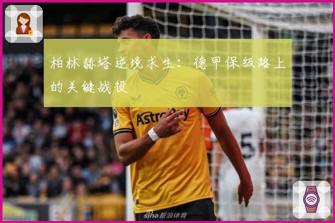 柏林赫塔逆境求生：德甲保级路上的关键战役